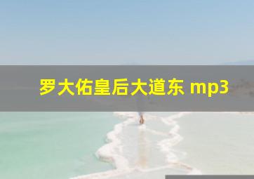 罗大佑皇后大道东 mp3